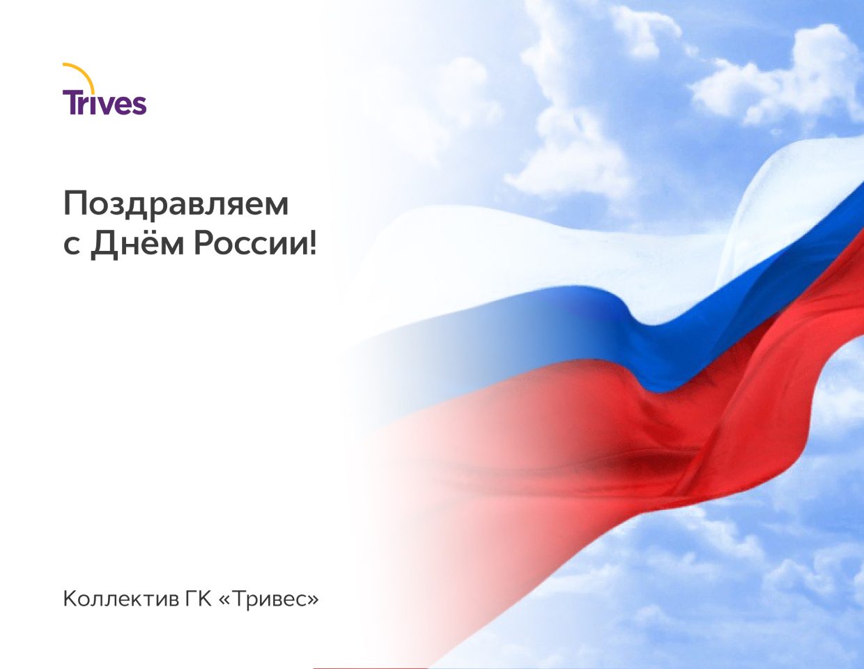 С Днём России!