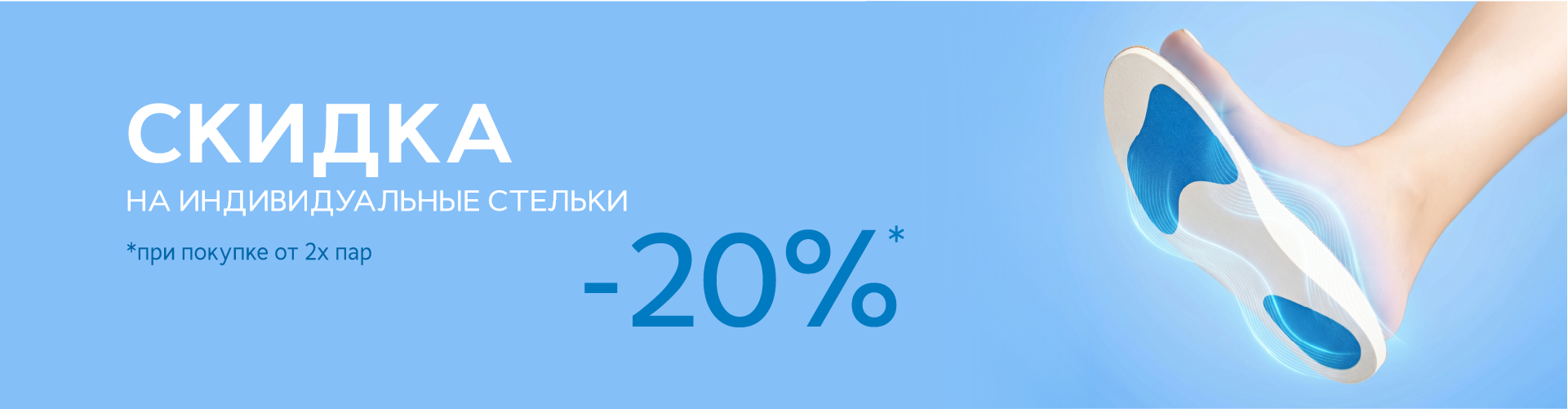 -20% на индивидуальные стельки при покупке 2-х пар.
