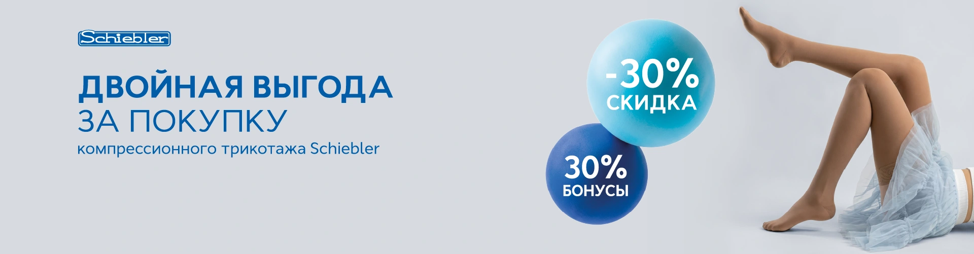 Двойная выгода при покупке компрессионного трикотажа Schiebler!