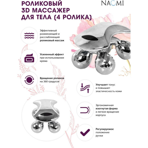 Роликовый 3D массажер для тела (4 ролика) KZ0651  Роликовый 3D массажер для тела (4 ролика) KZ0651